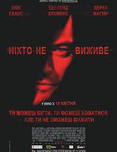 Никто не выживет