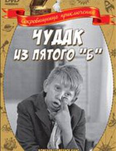 Чудак из пятого «Б»