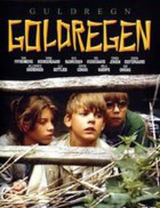 Золотые дожди