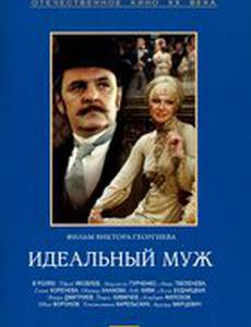 Идеальный муж