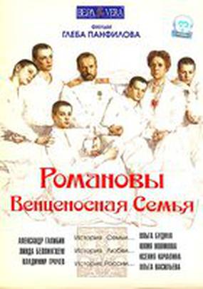 Романовы: Венценосная семья
