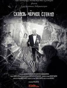 Сквозь чёрное стекло