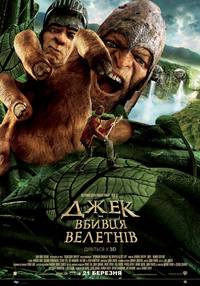 Постер Джек - убийца великанов