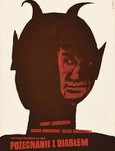 Прощание с дьяволом