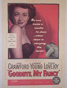 Прощай, моя причуда