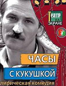 Часы с кукушкой