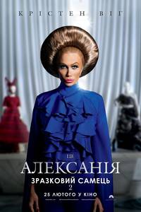 Постер Образцовый самец 2