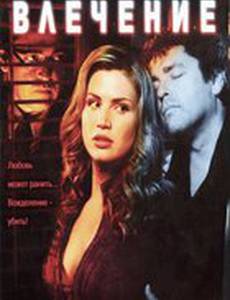 Влечение (видео)