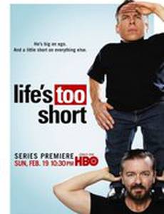 Жизнь так коротка