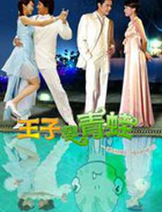 Принц превращается в лягушку