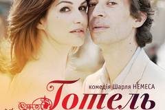 Отель романтических свиданий