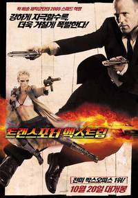 Постер Перевозчик 2