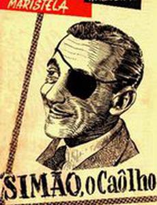 Одноглазый Саймон