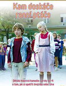 Куда доскачет ранняя пташка