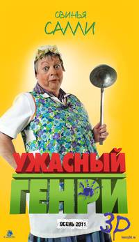 Постер Ужасный Генри