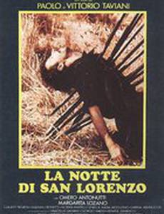 Ночь Святого Лаврентия