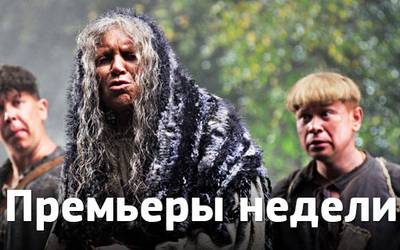 Премьеры недели: казацкий хоррор, Камбербэтч с семьей и тётушки