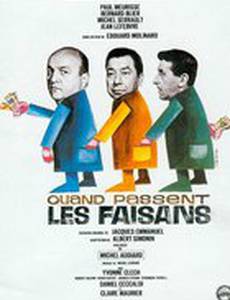 Когда пролетают фазаны