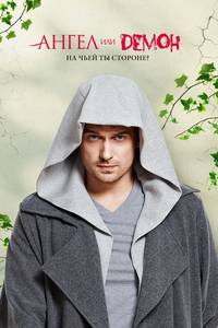 Постер Ангел или демон