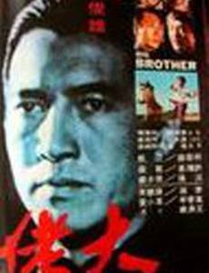 Большой брат