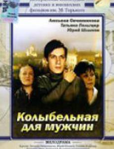 Колыбельная для мужчин