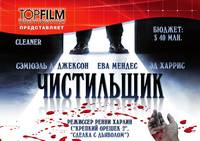 Постер Чистильщик