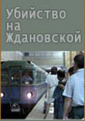 Убийство на «Ждановской»