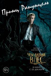 Постер Чем дальше в лес... (В темном-темном лесу)