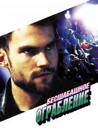 Постер Бесшабашное ограбление