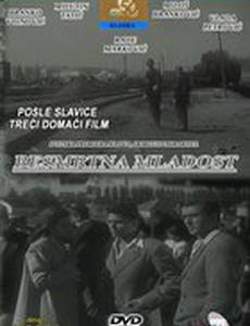 Бессмертная молодость