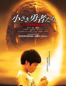 Гамера: Маленькие герои