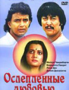 Ослепленные любовью