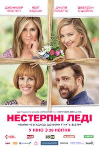 Постер Несносные леди