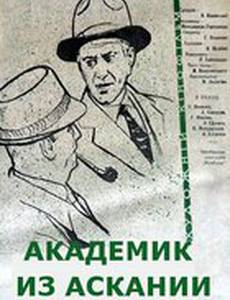 Академик из Аскании