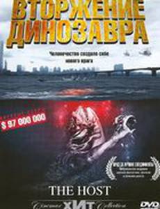 Вторжение динозавра