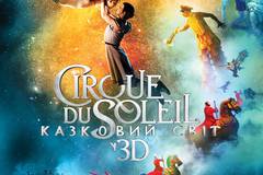 Цирк дю Солей: Сказочный мир