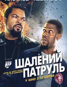 Безумный патруль