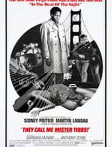 Меня зовут Мистер Тиббс!