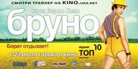 Постер Бруно
