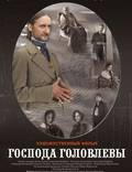 Постер из фильма "Господа Головлевы" - 1
