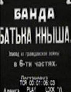 Банда батьки Кныша