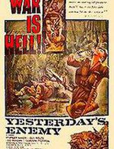 Вчерашний враг