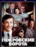 Постер из фильма "Покровские ворота" - 1