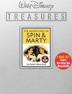Приключения Спин и Марти