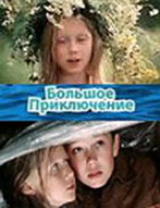 Большое приключение