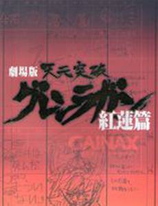 Гуррен-Лаганн