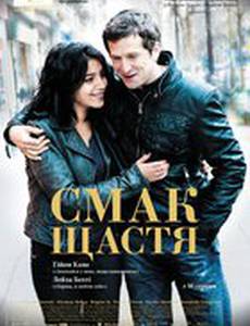 Вкус счастья