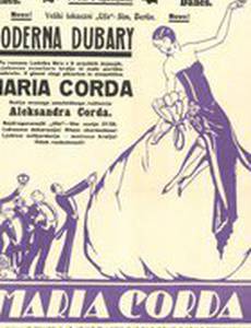 Дюбарри сегодня