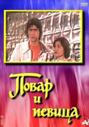 Повар и певица