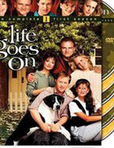 Жизнь продолжается